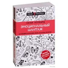 Эмоциональный шантаж