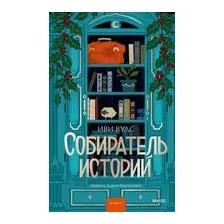 Собиратель историй