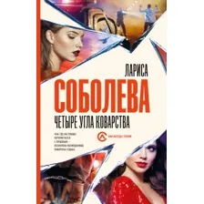 Художественная книга АСТ Четыре угла коварства (Соболева Л.)