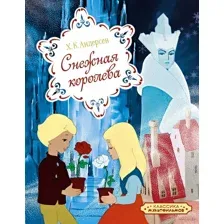 Снежная королева