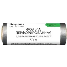 2672 Фольга алюминиевая перфорированная для парикмахерских работ Kapous Капус, 14 мкм, 50 м