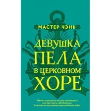 Девушка пела в церковном хоре