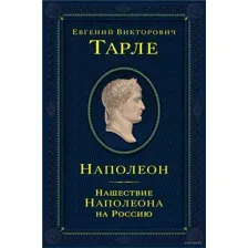 Наполеон. Нашествие Наполеона на Россию