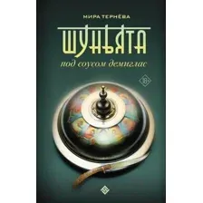 Художественная книга АСТ Шуньята под соусом демиглас / 9785171614669 (Тернева М.)