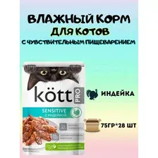 Влажный корм Kott.Pro для кошек с чувствительным пищеварением, 75гр*28шт