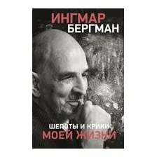 Шёпоты и крики моей жизни