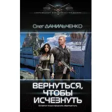 Художественная книга АСТ Вернуться, чтобы исчезнуть (Данильченко О.В.)