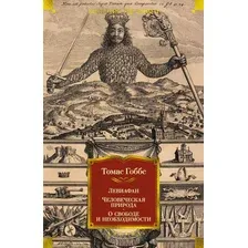 Левиафан. Человеческая природа. О свободе и необходимости