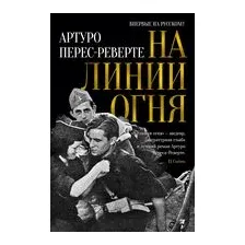 Художественная книга Иностранка На линии огня (Перес-Реверте А.)
