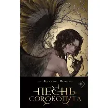 Художественная книга Черным-бело Песнь Сорокопута / 9785041870416 (Кель Ф.)