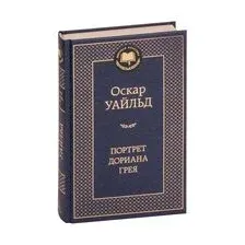Портрет Дориана Грея