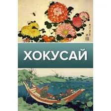 Хокусай