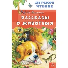 Художественная книга АСТ Рассказы о животных (Бианки В.В.)