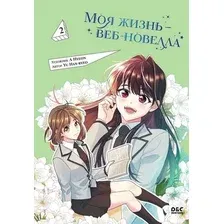 Манхва FreeDom Моя жизнь - веб-новелла. Том 2 твердая обложка (Yu Han-ryeo)