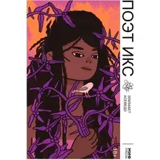 Художественная книга МИФ Поэт Икс (Асеведо Э.)