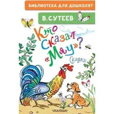 Художественная книга АСТ Кто сказал мяу? Сказки, твердая обложка (Сутеев Владимир)