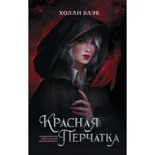 Книга издательства АСТ. Красная перчатка (Блэк Х.)