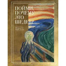 Книга Эксмо Пойми, почему это шедевр, твердая обложка (Барб-Галль Франсуаза)