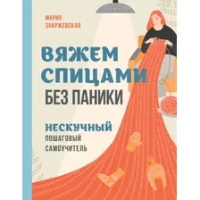 Книга Эксмо Вяжем спицами без паники (Закржевская М. 9785042118142)