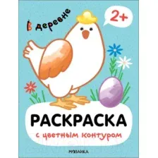 Раскраска Мозаика-Синтез Раскраски с цветным контуром. В деревне / МС13751