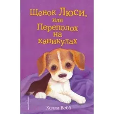 Художественная книга Эксмо Щенок Люси, или Переполох на каникулах (Вебб Х.)