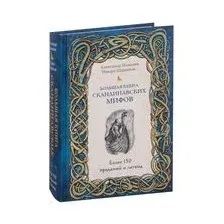 Большая книга скандинавских мифов. Более 150 преданий и легенд