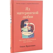 Книга издательства Альпина Паблишер. Яд материнской любви (Ярмолович О.)