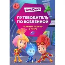 Художественная книга Эксмо Фиксики. Путеводитель по вселенной (Моргунова Д. 9785042116834)