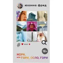 Художественная книга Sindbad Нора или Гори, Осло, гори (Фрид Ю.)