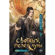 Книга издательства АСТ. Светлый пепел луны. Книга 2, твердая обложка (Тэнло Вэйчжи)