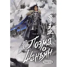 Художественная книга Питер Поэма о Шанъян. Том 3-4 (Мэй Юйчжэ 9785001162001)
