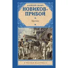 Книга издательства АСТ. Цусима (Новиков-Прибой Алексей Силыч)