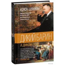 Дикий барин в диком поле