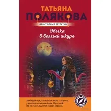 Овечка в волчьей шкуре