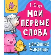 Мои первые слова. Домашние животные