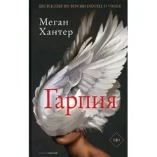 Книга издательства Рипол Классик. Гарпия (Хантер Меган)