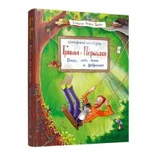 Гримм и Пёрышко. Весна, лето, осень и зеброслик