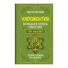 Хиромантия. Большая книга практик. Чтение судьбы по ладони