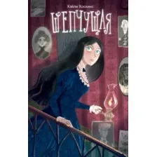 Художественная книга Эксмо Шепчущая (Хоскинс Х.)