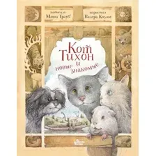 Художественная книга АСТ Кот Тихон и новые знакомые (Трауб М.)