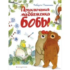 Приключения медвежонка Бобы