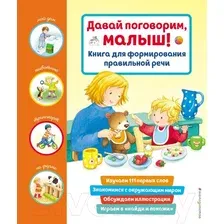 Развивающая книга Эксмо Давай поговорим, малыш! Книга для формирования правильной речи