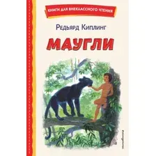 Маугли