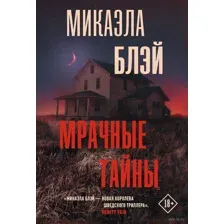 Мрачные тайны