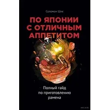 По Японии с отличным аппетитом. Полный гайд по приготовлению рамена
