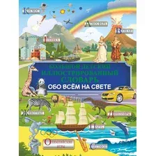  АСТ. Большой детский иллюстрированный словарь обо всем на свете