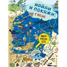 Найди и покажи. В океане