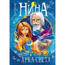 Художественная книга Махаон Нина и Арка Света. Книга седьмая (Витчер М.)
