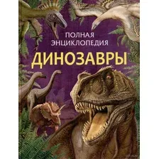 Энциклопедия. Хочу знать. Динозавры