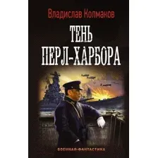 Художественная книга АСТ Тень Перл-Харбора (Колмаков В.В.)